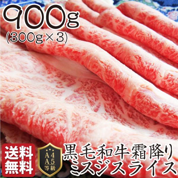 黒毛和牛 ミスジ みすじ スライス しゃぶしゃぶ すき焼き 用 贅沢 900g グルメ 母の日 ギフト 食品 プレゼント お祝い