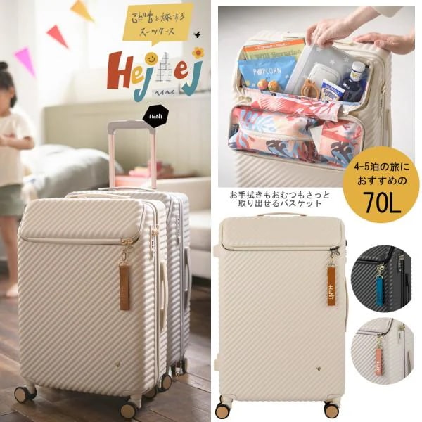 スーツケース 4-5泊の旅に HaNT/ハント ヘイヘイ Hejhej 05182 ジッパーキャリー 70L キャスターストッパー付き トップオープン Lサイズ キャリーケース キャリー