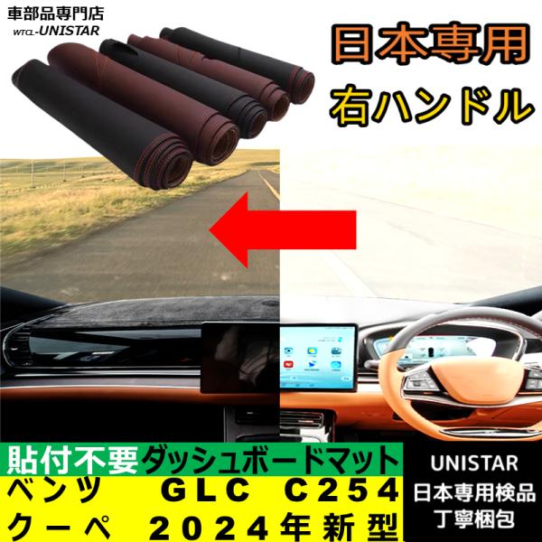 ベンツ GLC C254 クーペ 2024年新型 適用 ダッシュボードマット 反射防止 安全運転 高質PU革 ベルベット製