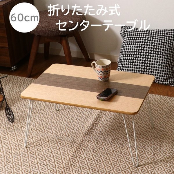 デザイン 折りたたみ リビングテーブル 幅60cm ライン センターテーブル 折れ脚 コンパクト収納