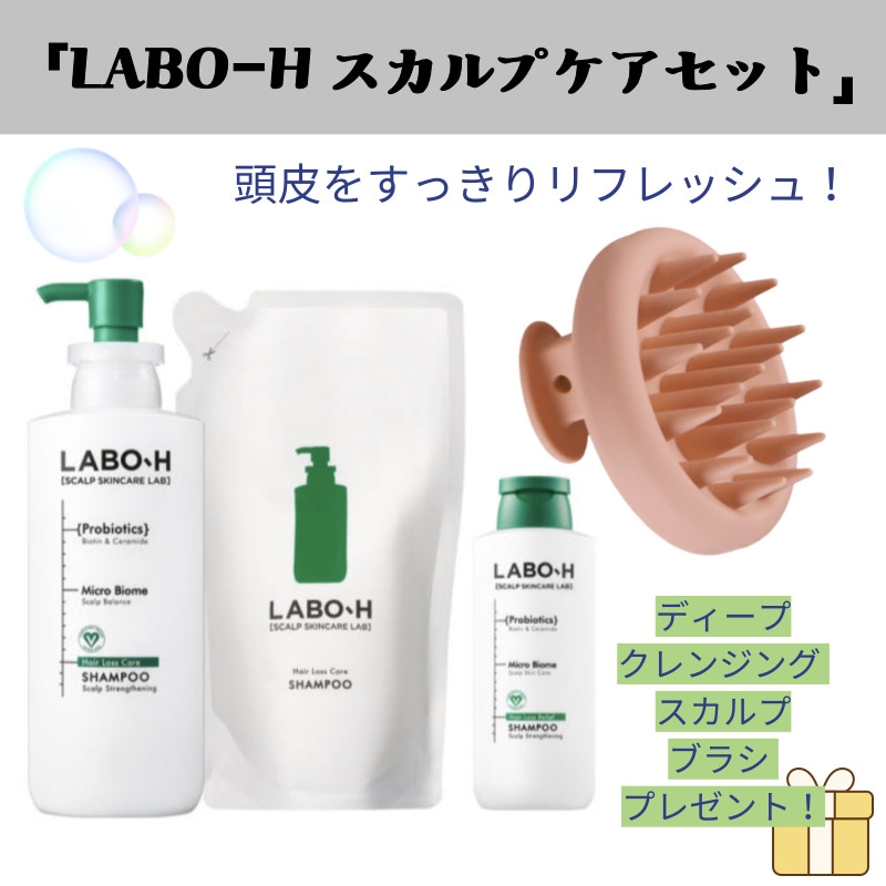 【スカルプケアセット】LABO-H 薬用スカルプシャンプー 低刺激・弱酸性 頭皮ケアアイテム ディープクレンジング スカルプブラシ無料プレゼント 育毛シャンプー 400ml + 詰め替え用 250ml
