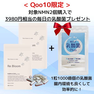 【Qoo10限定プレゼント】女性専用NMN（30粒×2）+乳酸菌サプリ（30日分）をプレゼント NMNに美容成分も コラーゲン セラミド レスベラトロール カシスポリフェノール 紅高麗人参