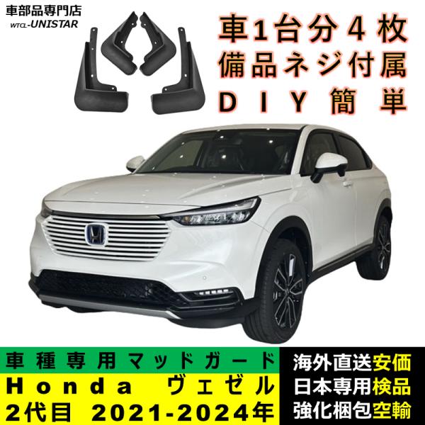 マッドガード 互換品 Honda ホンダ ヴェゼル 2代目 2021-2024年 適用 マッドフラップ アクセサリー フロント リア ホイール 汚れ防止 フェンダー 一台分セット