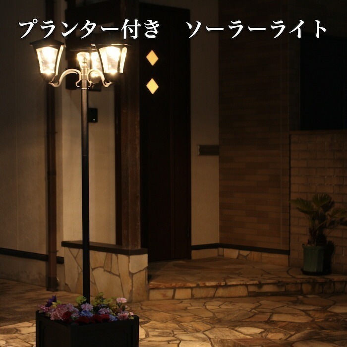 プランター付きガーデンライト ソーラー おしゃれな外灯 黄色LED電球 門灯　自動点灯 ヨーロピアン　電気代不要 配線不要 洋風 イングリッシュガーデン 玄関 屋外 防水 庭 ライトアップ ソーラー充