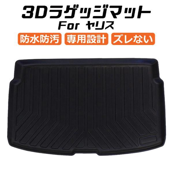トヨタ ヤリス 10系 3D ラゲッジマット TPE製 防水 専用設計 トランクマット トランクシート ラゲッジトレイ アクセサリー カスタム 内装 パーツ