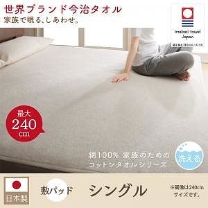 世界の今治タオル 綿100% 家族のためのコットンタオルシリーズ 敷きパッド単品 シングル アイボリー