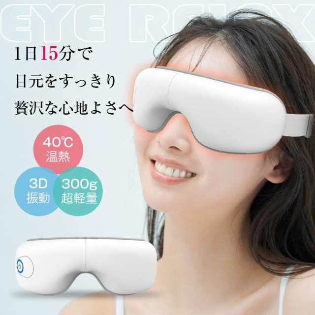 【3日間発送】アイマッサージャー アイリラックス 温熱ケア 目元エステ 眼精疲労改善 ヒーター搭載 空気圧マッサージ 5つモード USB充電 ポータブル 180度折り畳み 男女兼用