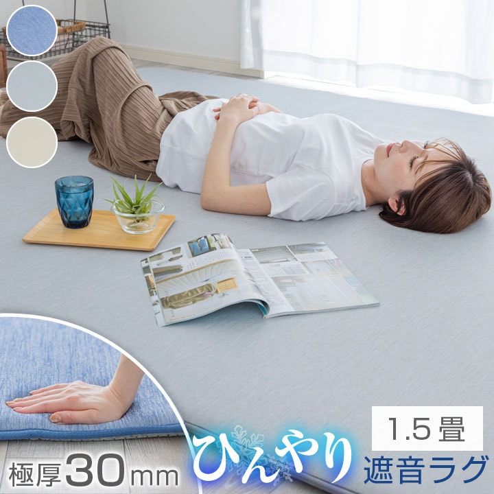 ラグ 極厚 遮音 冷感ラグ 高反発 ひんやり 接触冷感 ラグマット 夏用 130×190 滑り止め付 マット 洗える ラグカーペット 夏 カーペット 防音 ウォッシャブル　25S024