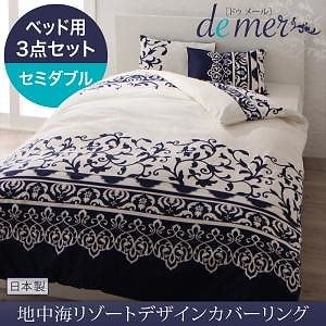 地中海リゾートデザイン カバーリング[de mer]ドゥメール ベッド用3点セット（掛け布団カバー＋ボックスシーツ＋ピローケース） セミダブル モカブラウン ベッドシーツ 枕カバー