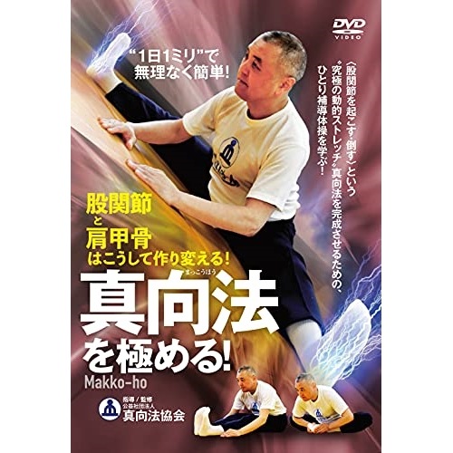 真向法協会 ／ 真向法を極める! (DVD) MKH-2D