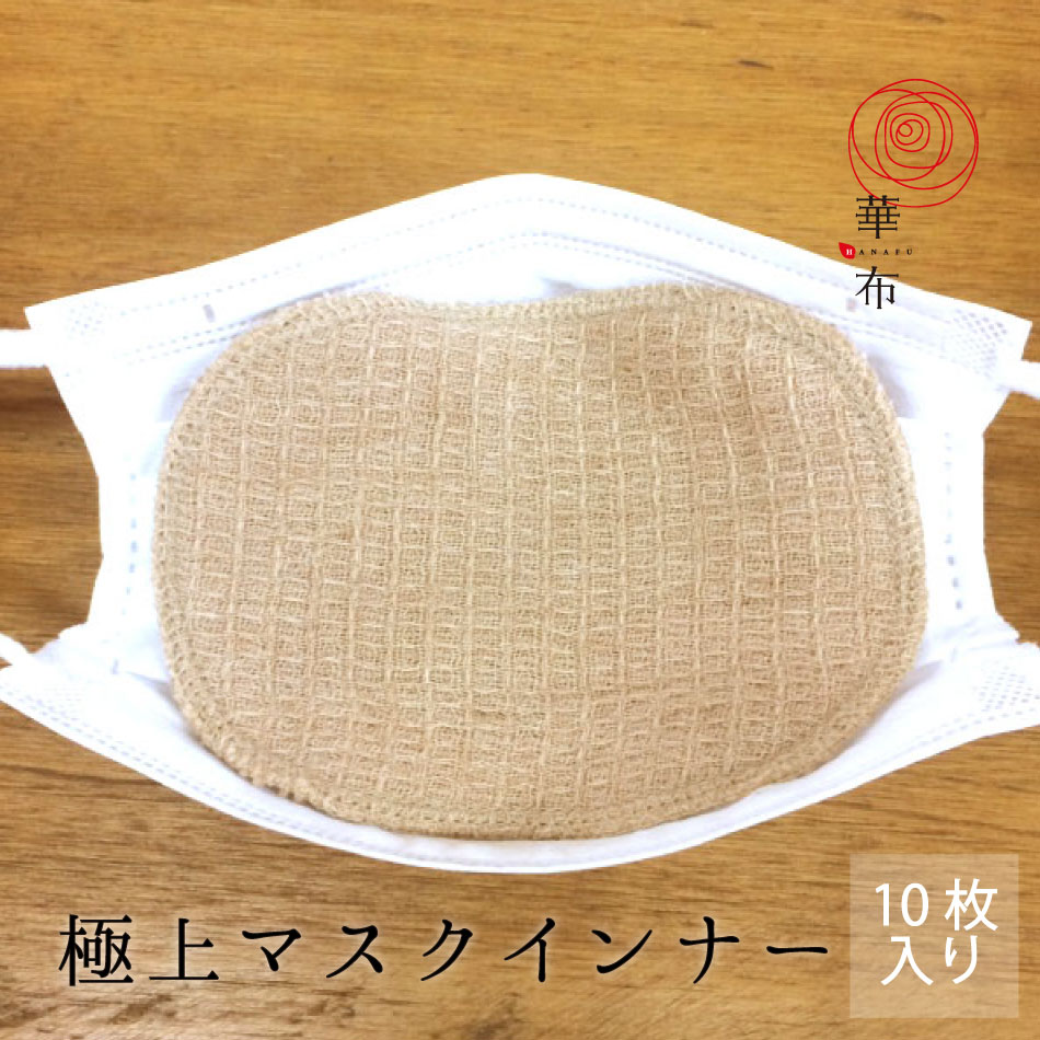 マスクインナー 極上 秋冬 オーガニックコットン100% 極み 10枚入り 母乳パッド 布ナプキン 布マスク　洗える マスク ガーゼ 大人 日本製 マスクシート