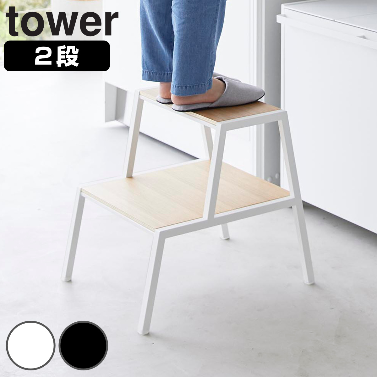 山崎実業 tower 踏み台 タワー 2段 4903208014670 タワーシリーズ ホワイト ブラック ふみ台 ステップ台 踏台 ステップ 台 2段式踏み台 耐荷重100kg スツール