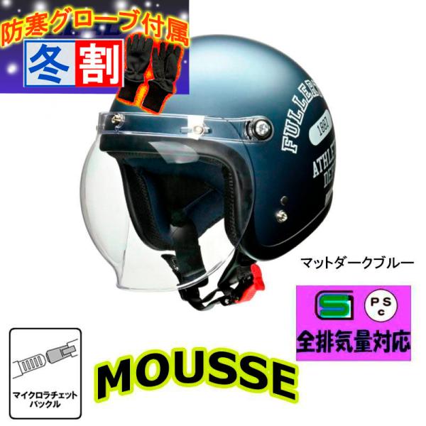 得割 リード工業 シールド付スモールジェットヘルメット MOUSSE(ムース) 女性人気 セミジェット マットダークブルー フリーサイズ 57-60cm