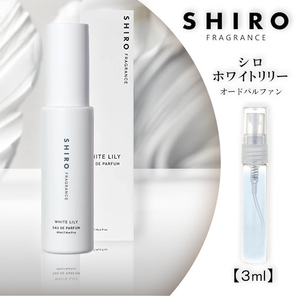 シロ SHIRO ホワイトリリー オールドパルファン 新品 - 香水(女性用)