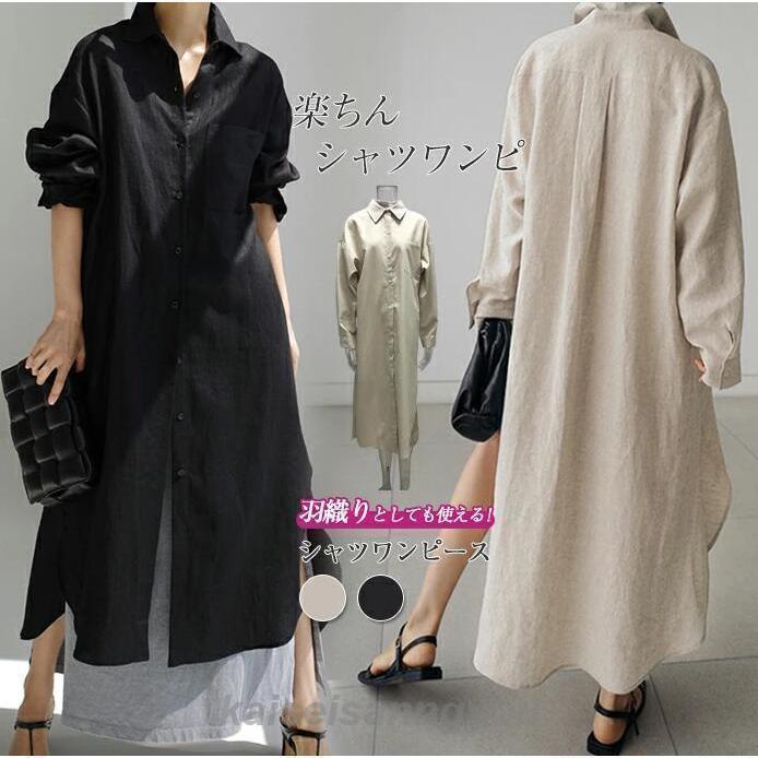 安い商品 今日だけ シャツワンピース ワンピース レディース 長袖 秋 夏 大きいサイズ コットンリネン 綿麻 きれいめ ゆったり ロングワンピース ロング丈 羽織 体型カバー 3枚購入で350円OF
