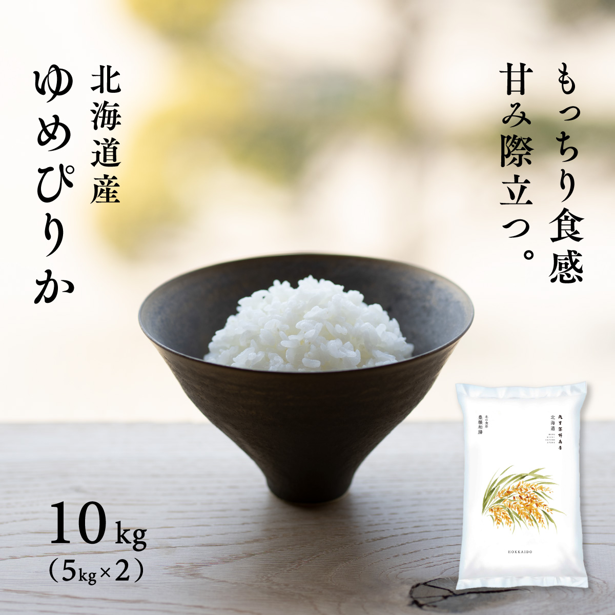北海道 上川・空知産 ゆめぴりか 10kg (5kg×2袋) 白米 令和7年産 特A お米 米 真空パック可