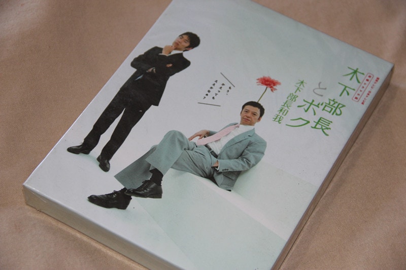 H0517新品木下部長とボク DVD-BOX板尾創路全話