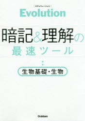 Qoo10] Evolution暗記＆理解の最速ツール