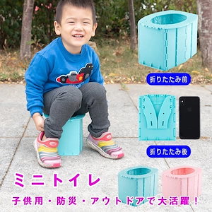 子供用 ミニトイレ 防災からアウトドアまで 防災グッズ 防災トイレ 災害用トイレ 非常用トイレ