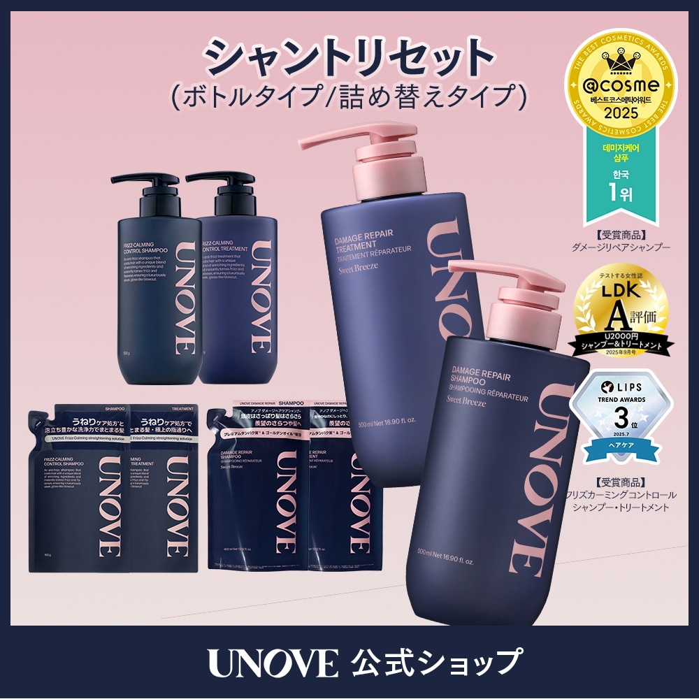 Qoo10] UNOVE 2個セット【公式】 シャンプートリートメ : ヘア