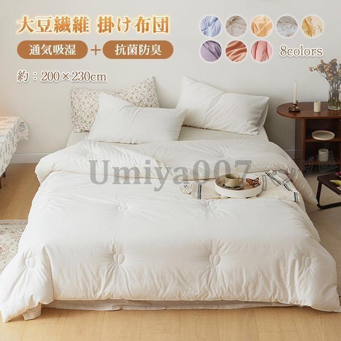 掛け布団 肌掛け布団 ダ 綿00％ かけふとん 肌かけ布団 大豆繊維 ふとん 掛布団 掛けふとん ボリューム 保温 吸湿通気 寝具 冬用 200x230cm 5,358円