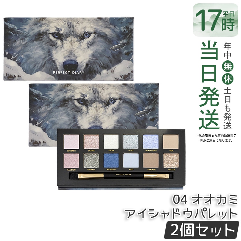 【2個セット】PERFECT DIARY パーフェクトダイアリー 12色動物アイシャドウパレット 04　オオカミ（N） アイシャドウ ラメ マット アイメイク