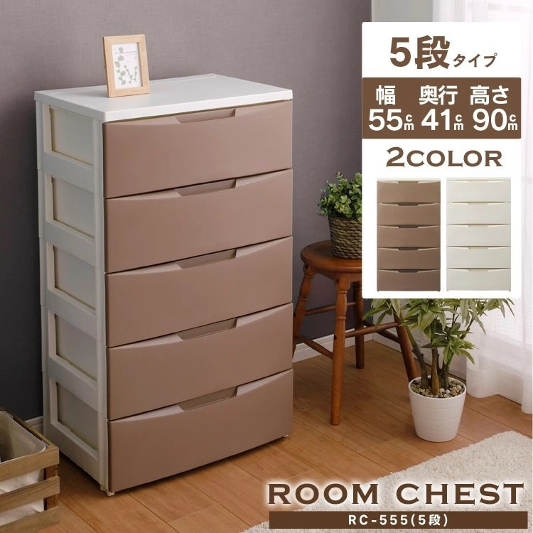 【公式】 チェスト 5段 北欧 タンス収納ケース おしゃれ 完成品 幅55cm ルーム RC-555 リビング プラスチック 白 かわいい 子供 箪笥 収納 家具 メガ割