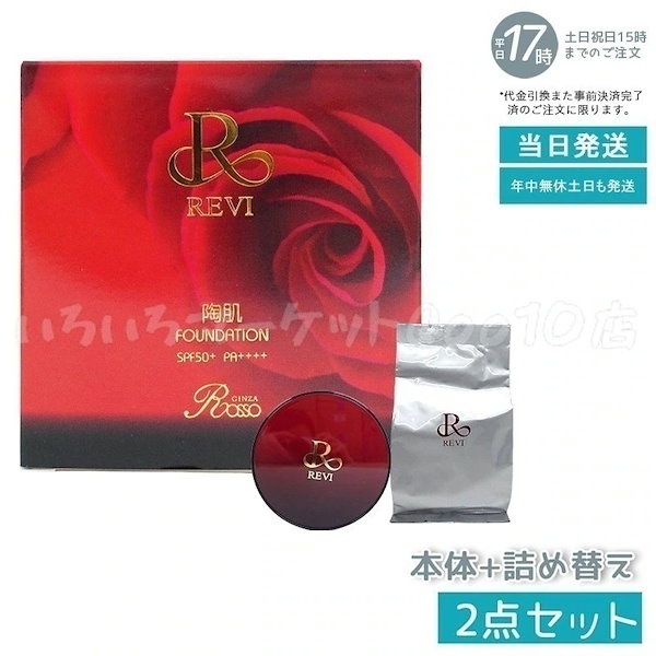 Qoo10] REVI 【本体+詰め替え】REVI ルヴィ 陶肌
