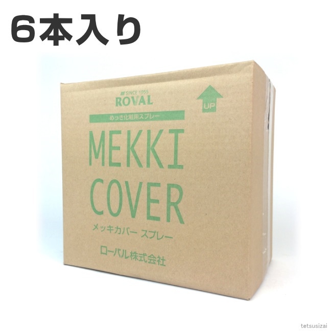 ローバル メッキカバースプレー 420ml 1箱 6本入り ローバルスプレー塗料 メッキカバー スプレー メッキスプレー 補修