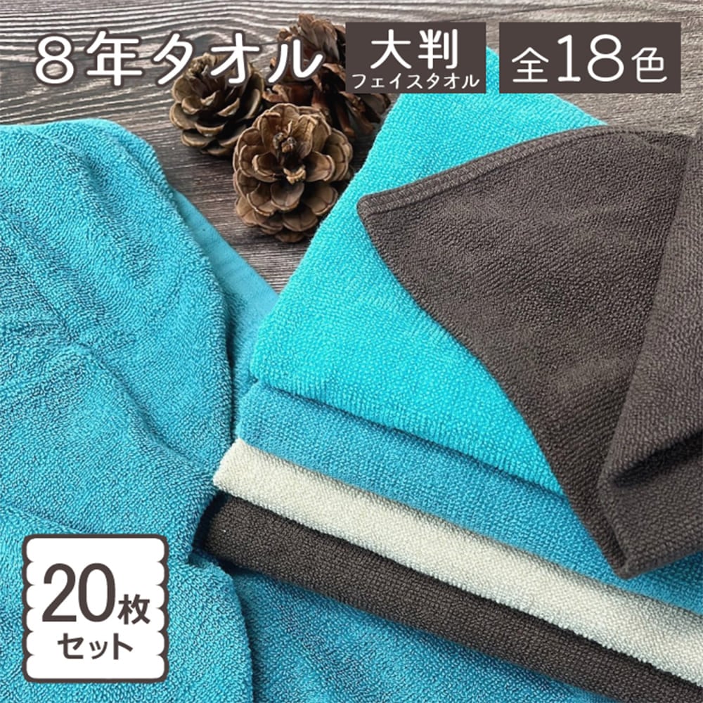 タオル ミニバスタオル 大きめ ビッグフェイスタオル 大判 フェイスタオル 20枚セット まとめ買い 色が選べる 8年タオル