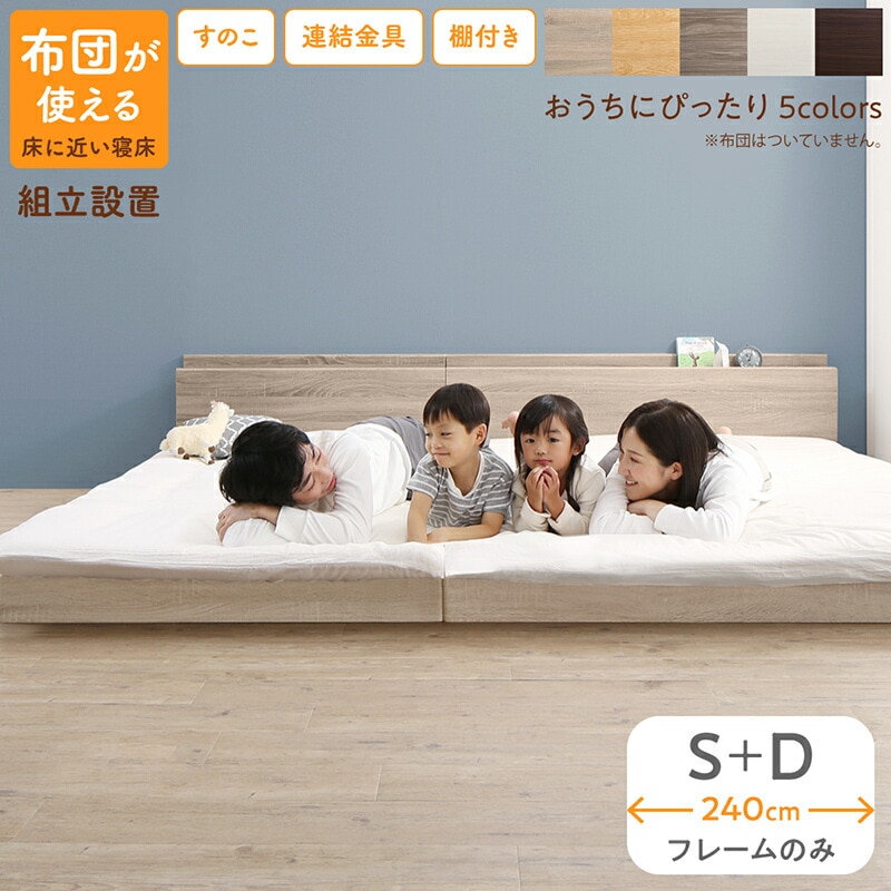 [組立設置付]すのこ仕様 連結フロアファミリーベッド [トコトコ] [ベッドフレームのみマットレスなし] 幅240cm（S＋D） [フレーム色]ニュアンスホワイト