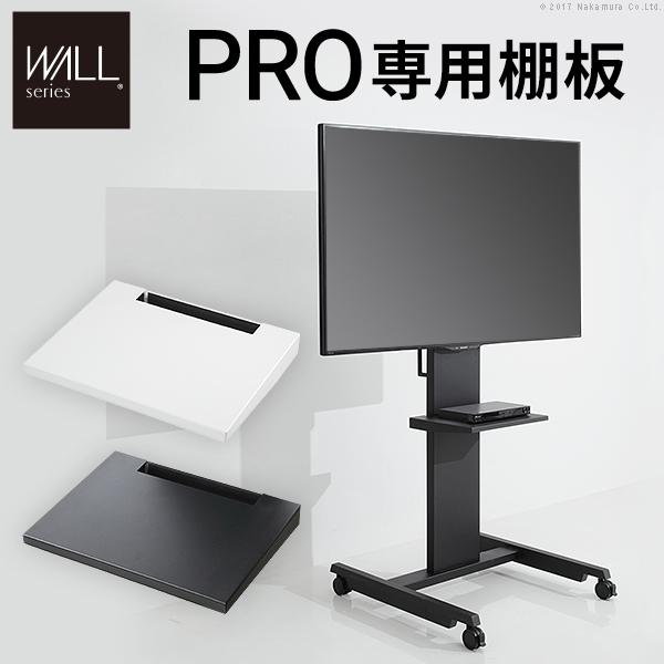 WALLインテリアテレビスタンドPRO専用 棚板 テレビ台 テレビスタンド 自立型 TVスタンド WALLオプション
