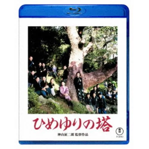 【BLU-R】ひめゆりの塔 4,955円