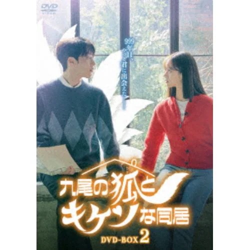 【DVD】九尾の狐とキケンな同居 DVD-BOX2 11,068円
