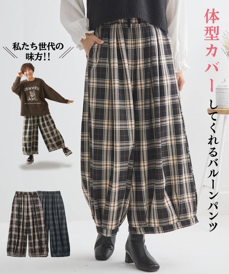 ロングパンツ チェック柄バルーンパンツ