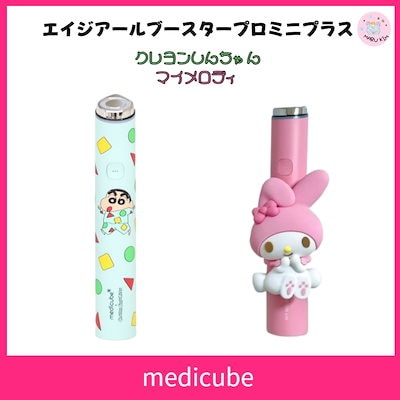 メディキューブ ブースタープロ マイメロ サンリオ マイメロディ クロミ Qoo10] メディキューブ 【数量限定】マイメロディ エディションx