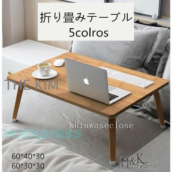 折りたたみテーブル 小型テーブル 折り畳みテーブル ベッドテーブル　ローテーブル　ミニテーブル 折れ脚　 省スペース 軽い　座卓 5,702円