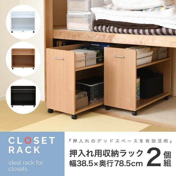 クローゼット 押入れ 収納 ワゴン ワイド 大型 2段 2個セット 幅40 奥行78.5 キャスター付き ラック 棚 移動式 押し入れ 新生活 CLOSETRACK AM9時まで当日出荷 ID008