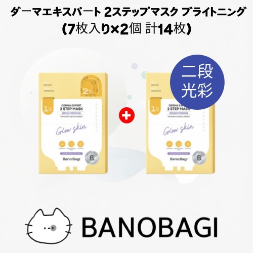 ダーマエキスパート 2ステップマスク ブライトニング (7枚入り×2個 計14枚) シートマスク ツヤ肌 透明感 エイジングケア 韓国コスメ 正規品