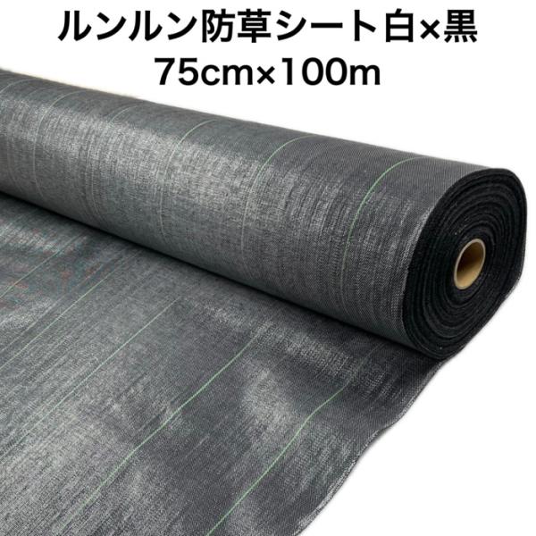 ルンルンシート 白黒 0.75m100m 防草シート 農用 草抑え 除草シート 雑草防止 雑草対策 農業資材 野菜 果物 畑 農業 農園 マルチング