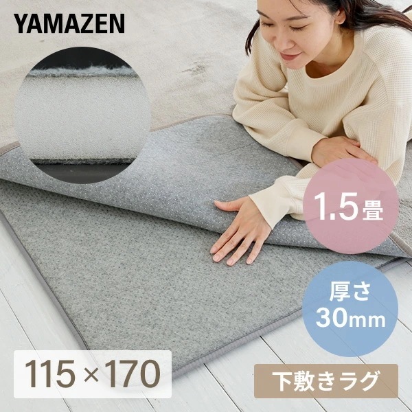 防音マット ラグ カーペット アンダーラグ ゆかもふ 30mm厚 1.5畳 115×170cm 滑り止め 防音 洗える 防音等級特級 ホットカーペット対応 下敷き すべり止め 床暖房対応 ゆかモフ