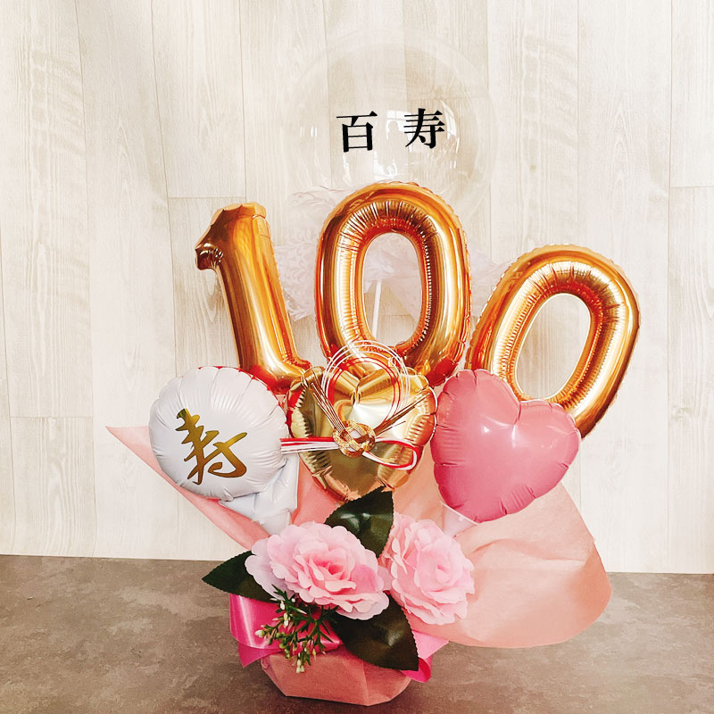 百寿祝い プレゼント 誕生日 100歳 バルーンギフト バルーンアレンジ 百一賀 バルーン おしゃれ 女性 男性 電報 発表会 長寿 卓上 お祝い 敬老の日 数字