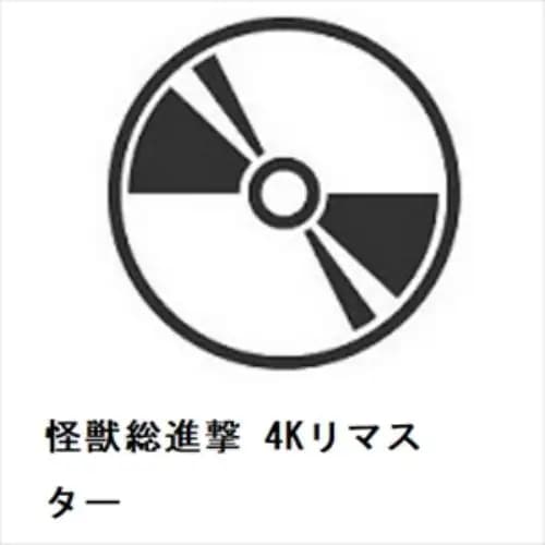 【4K ULTRA HD】怪獣総進撃 4Kリマスター
