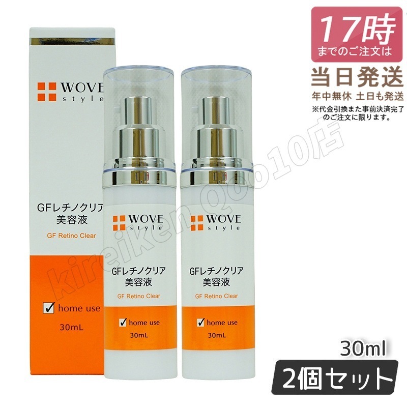 2個セット】 ウォブスタイル GFレチノクリア 30mL 濃厚ホワイト美容液 