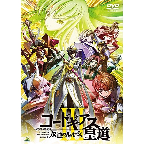コードギアス 反逆のルルーシュIII 皇道 ／ コードギアス (DVD) BCBA-4880 4,645円