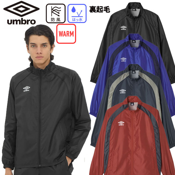 アンブロ UMBRO 裏起毛ウインドジャケット サッカー ウォーマージャケット ウインドブレーカー 裏起毛 ユニセックス 防寒 ジャージ UF5FWB02MA