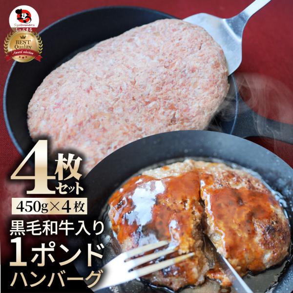 黒毛和牛入り 手作り 1ポンド ハンバーグ 450g×4個 ソース付き 牛 生ハンバーグ 牛肉 送料無料 肉 お中元 ギフト 食品 お祝い 黒毛 和牛 記念