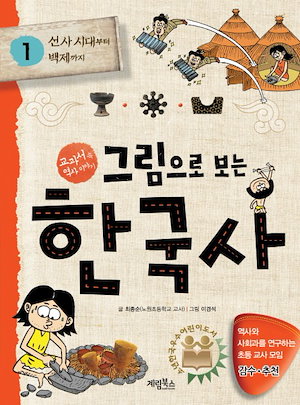 [ad041]図に見る韓国史 1：先史時代から百済まで：教科書の中の歴史の話