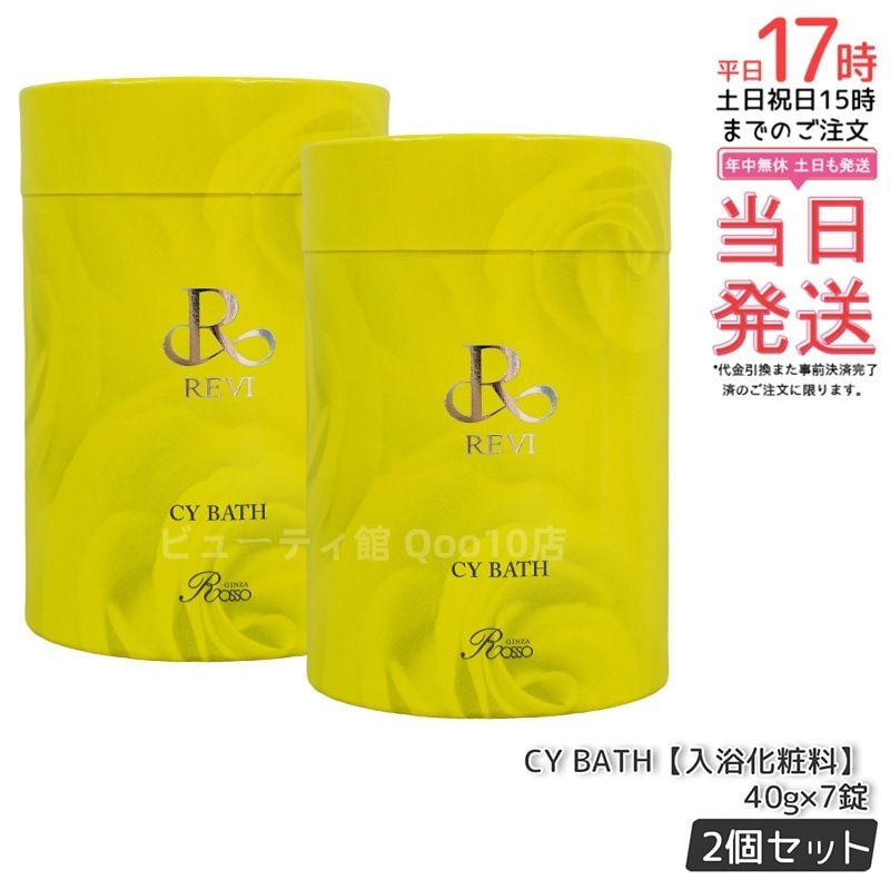 【2箱セット】 REVI ルヴィ CY BATH 入浴剤 7錠入 CYバス ホームケア ホームエステ 因子細胞美容 REVI 銀座ロッソ ROSSO サロン専売品 送料無料