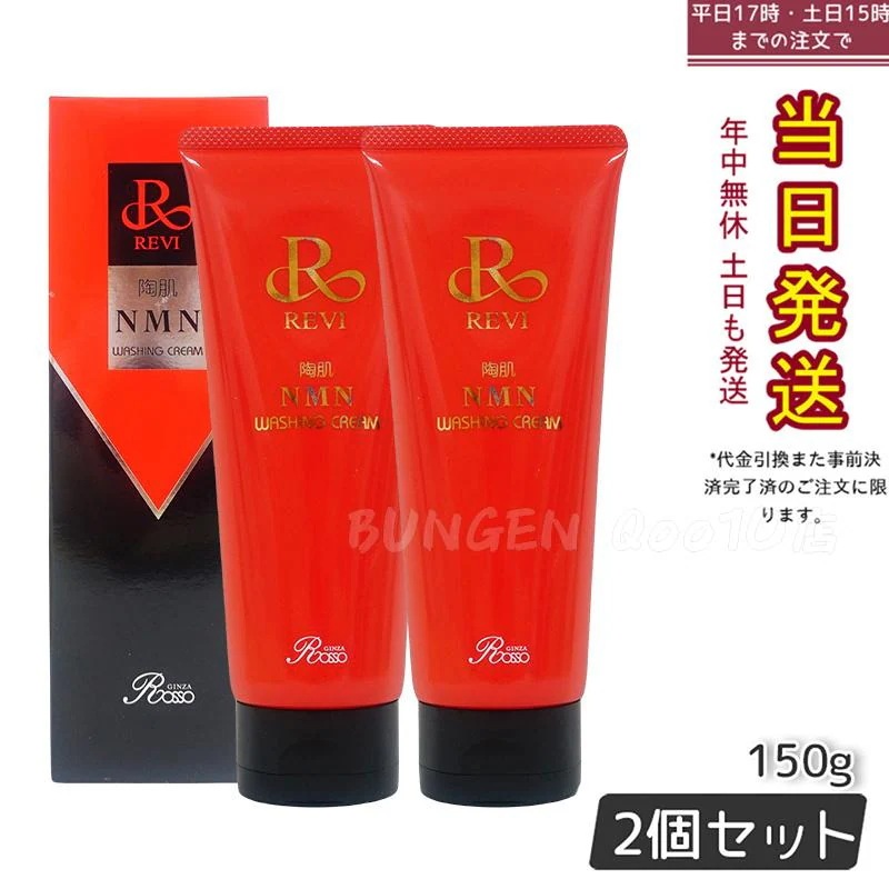 【2個セット】 REVI ルヴィ 陶肌NMNウォッシングクリーム 150g 陶肌NMN 洗顔料 潤い 毛穴 汚れ落とし フェイシャルケア ホームケア 基礎化粧品 日本製